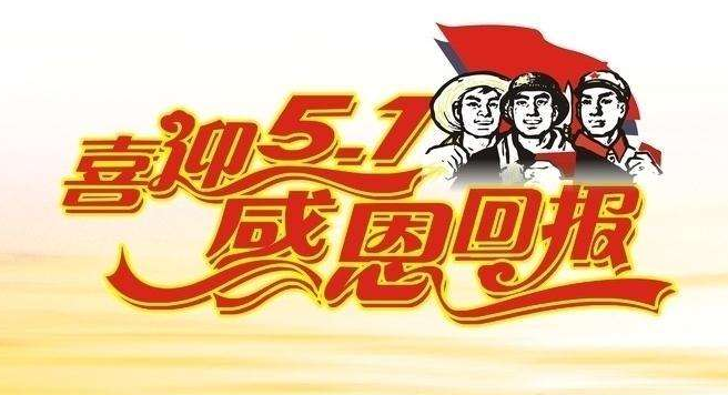 合肥七项主题活动纪念五一