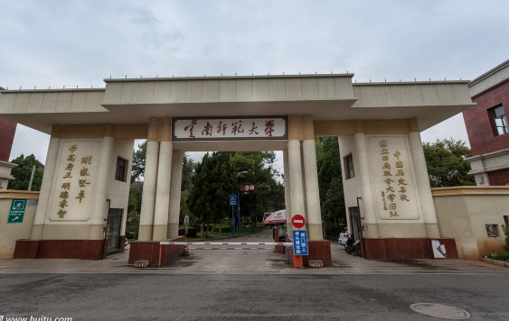 纪念云南师范大学建校80周年